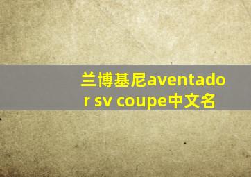 兰博基尼aventador sv coupe中文名